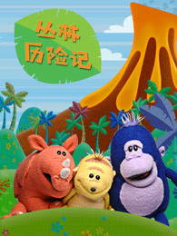 丛林历险记 第二季