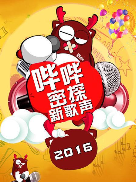 哔哔密探新歌声2016