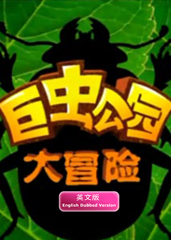 巨虫公园大冒险