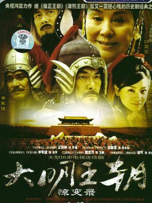 大明王朝惊变录