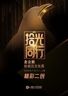 2021视频拾光盛典·精彩二创