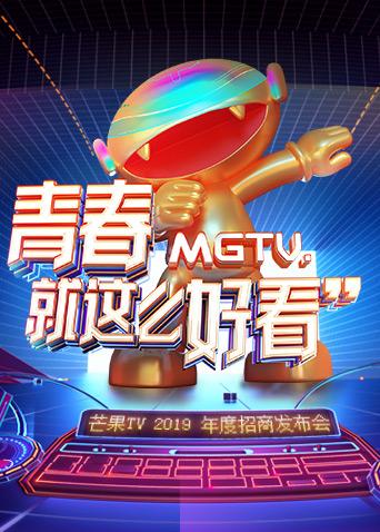 芒果2019年度招商发布会
