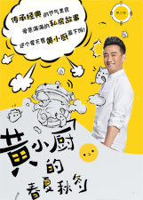 黄小厨的春夏秋冬 第一季