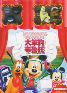 神气布鲁托