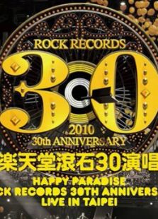 快乐天堂 滚石30演唱会