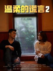 温柔的谎言2