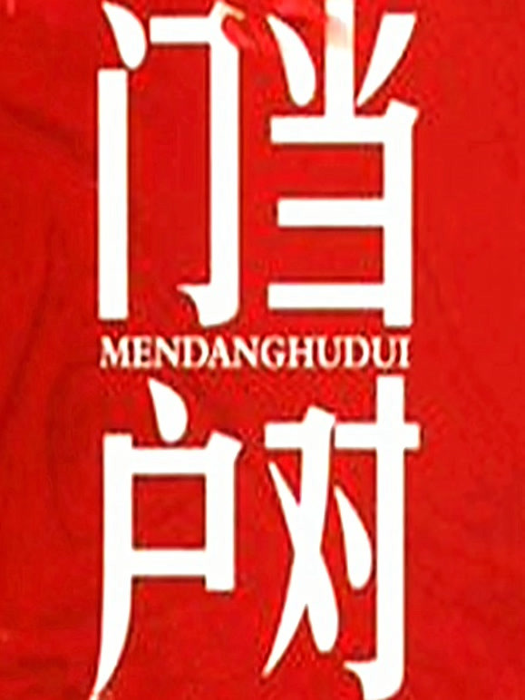 门当户对