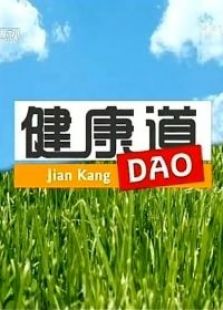 健康道