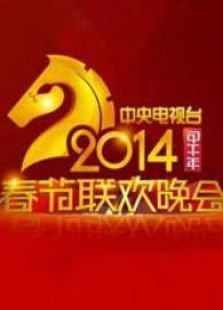 2014春晚