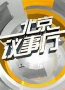 北京议事厅