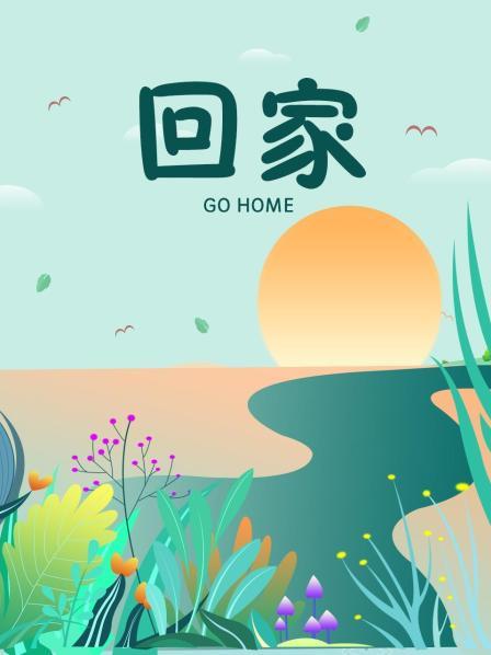 回家