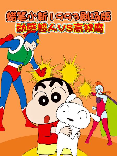 蜡笔小新动感超人VS高衩魔