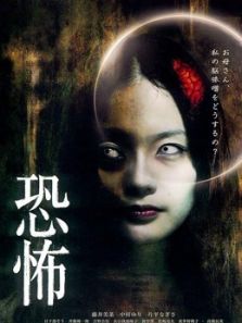 恐怖2010