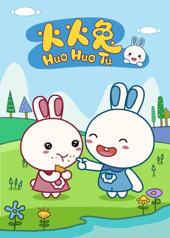 火火兔 第一季