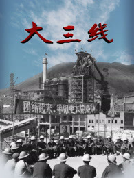 大三线