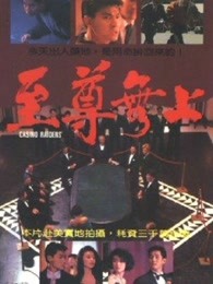 至尊无上