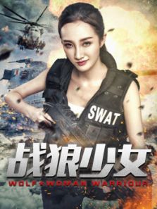 战狼少女