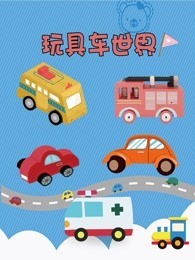玩具车世界