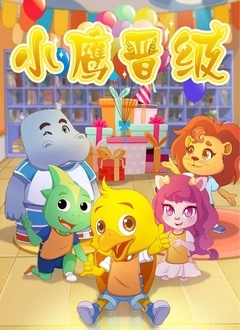 小鹰晋级 第一季