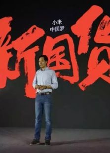 小米生态链2016春季沟通会