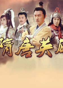 隋唐英雄