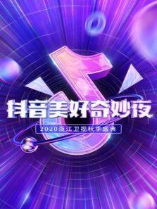 2020抖音美好奇妙夜