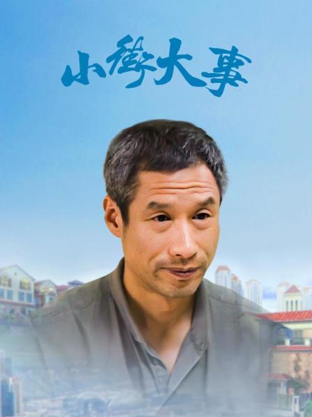 小街大事