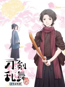 刀剑乱舞-花丸- ~幕间回想录