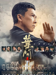 叶问4
