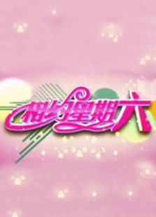 相约星期六