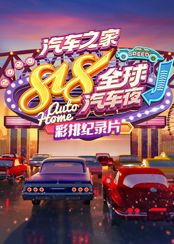 2020汽车之家818全球汽车夜彩排