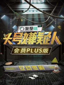 明星大侦探之头号嫌疑人