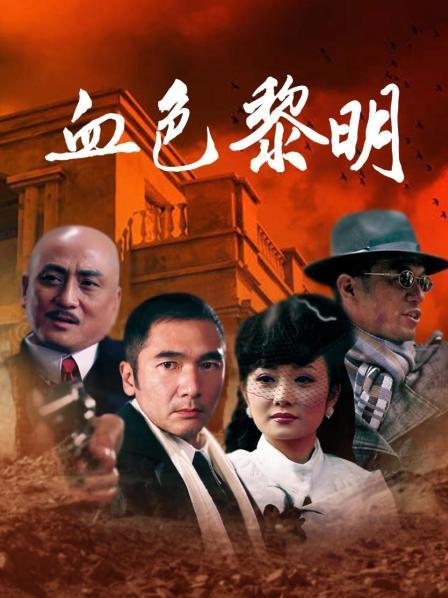 血色黎明