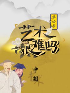 艺术很难吗 第四季