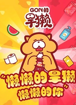 Gon的旱獭竖屏季