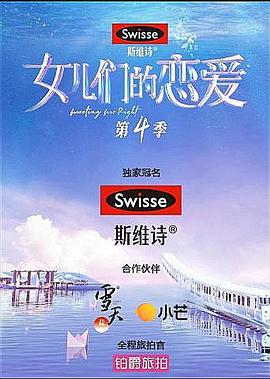 女儿们的恋爱4