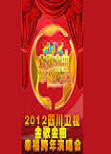 四川2012跨年演唱会