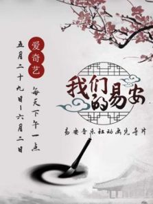 我们的易安
