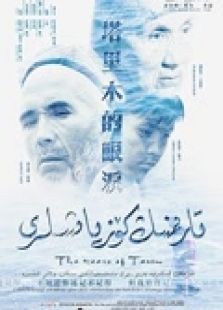 塔里木的眼泪