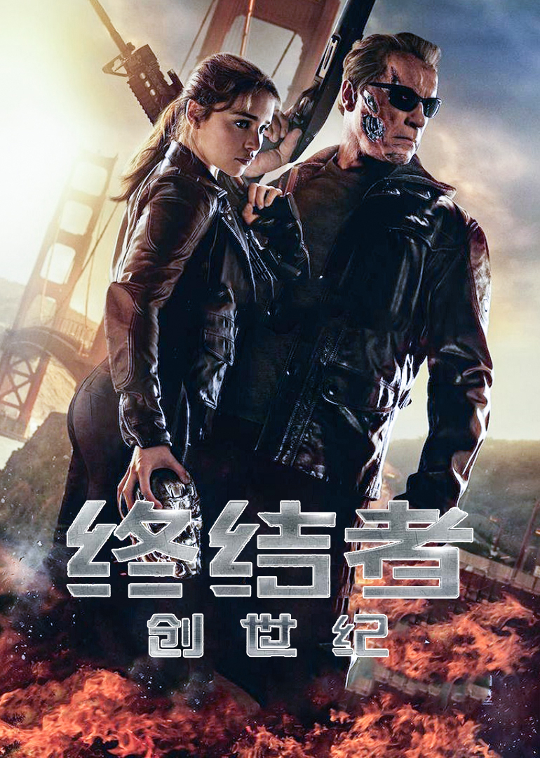 终结者:创世纪
