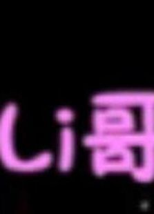 Li哥神论