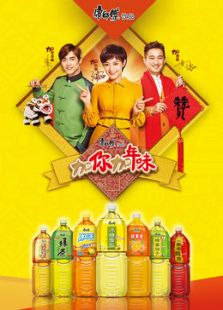 加你加年味 传承中国年2015