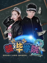 装哔学院 第二季