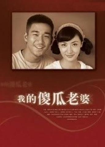 我的“傻”老婆