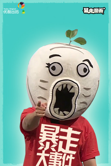 暴走大事件 第二季