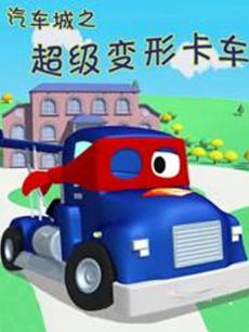 汽车城之超级变形卡车