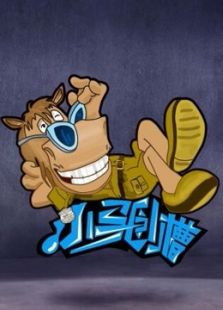 小马卧槽