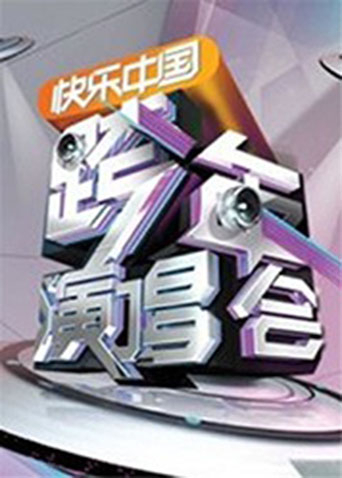 2011-2012湖南跨年演唱会