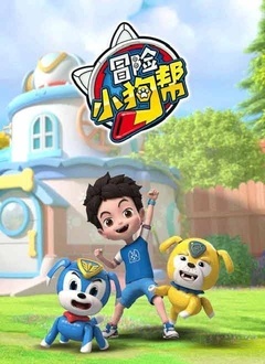 冒险小狗帮下