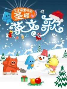 宝宝最爱听的圣诞歌